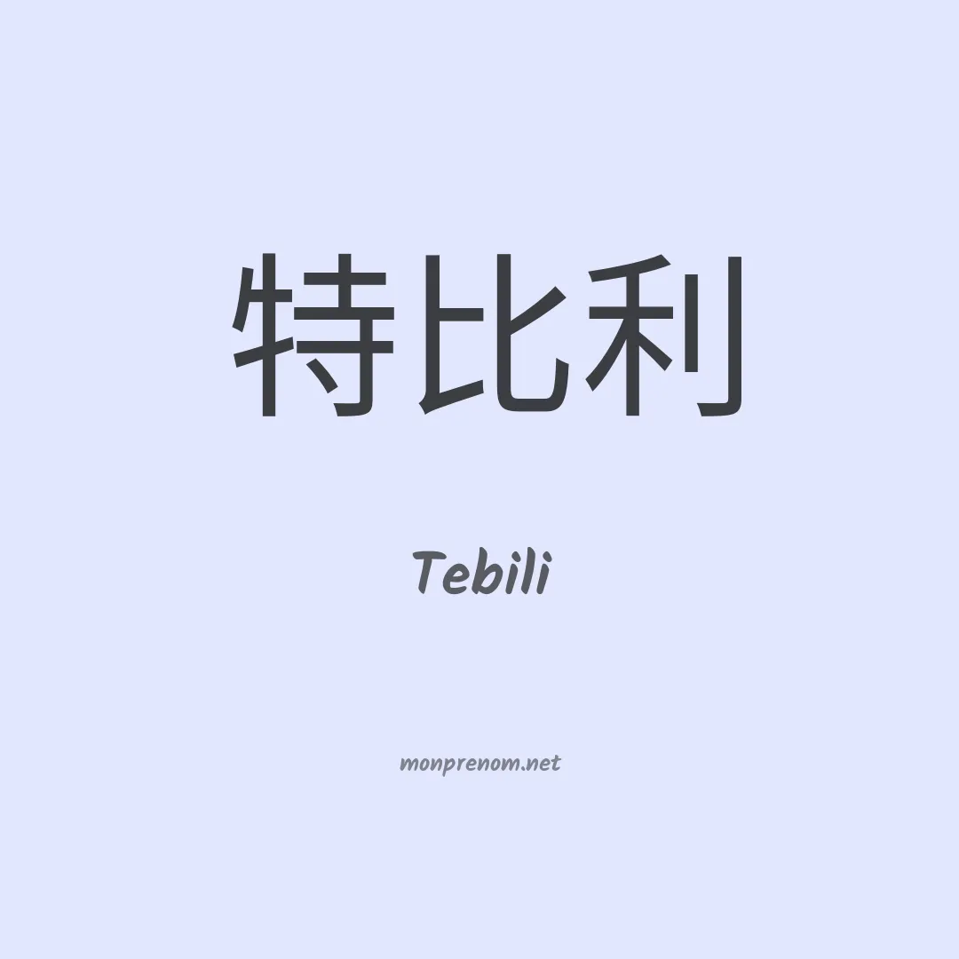 Tebili en chinois