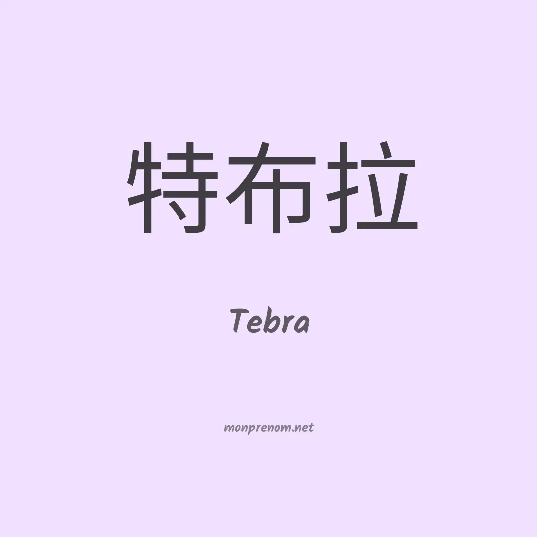 Tebra en chinois