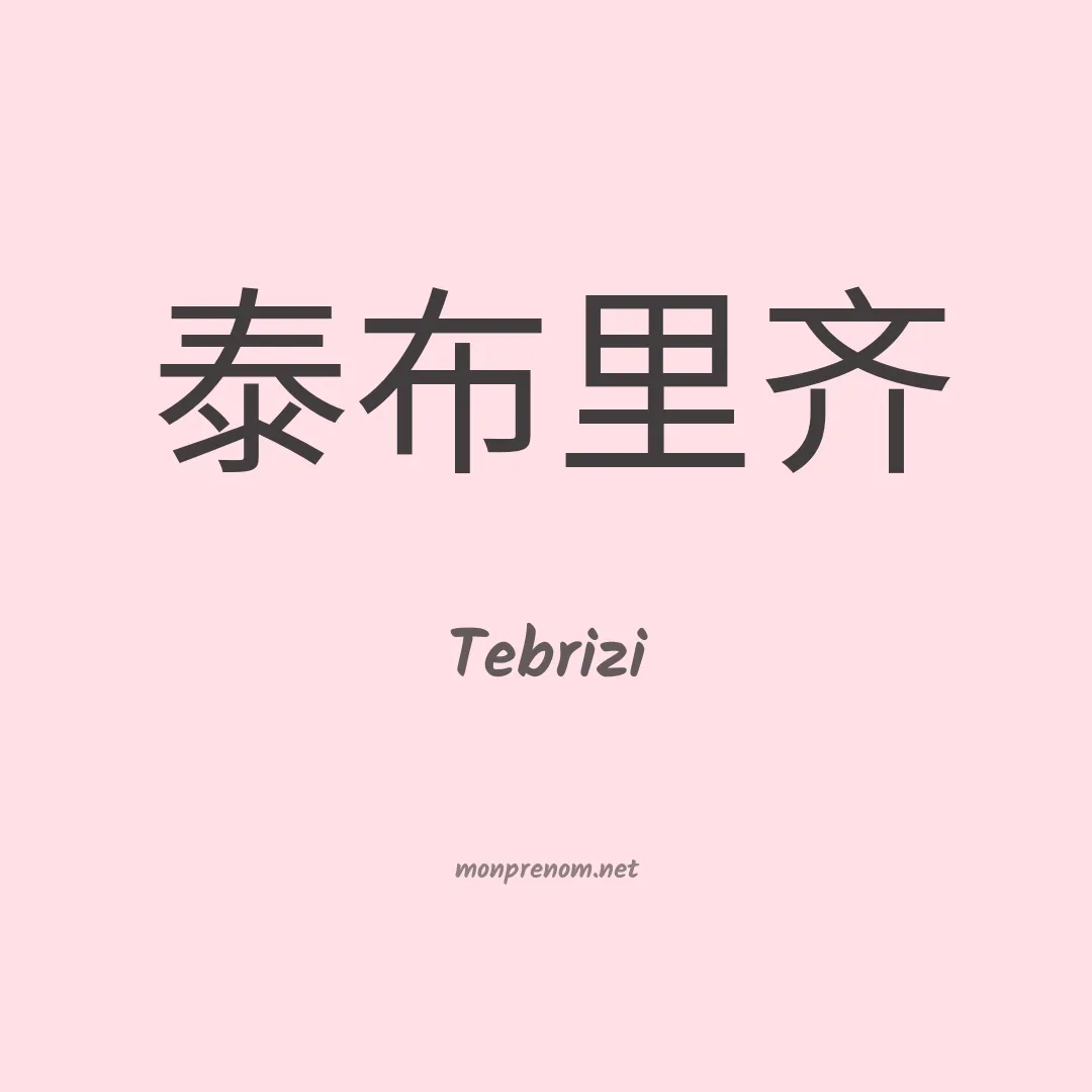 Tebrizi en chinois