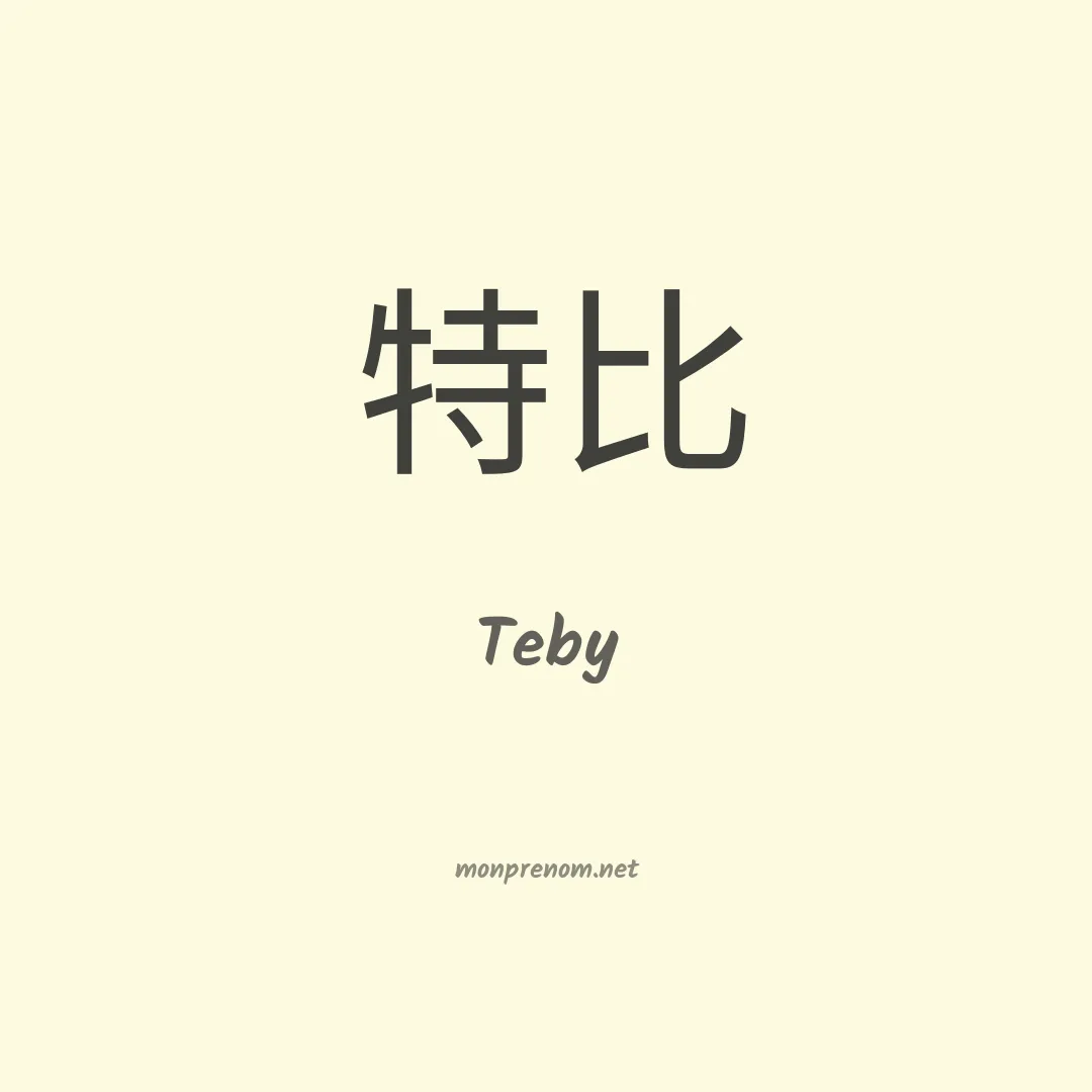 Teby en chinois
