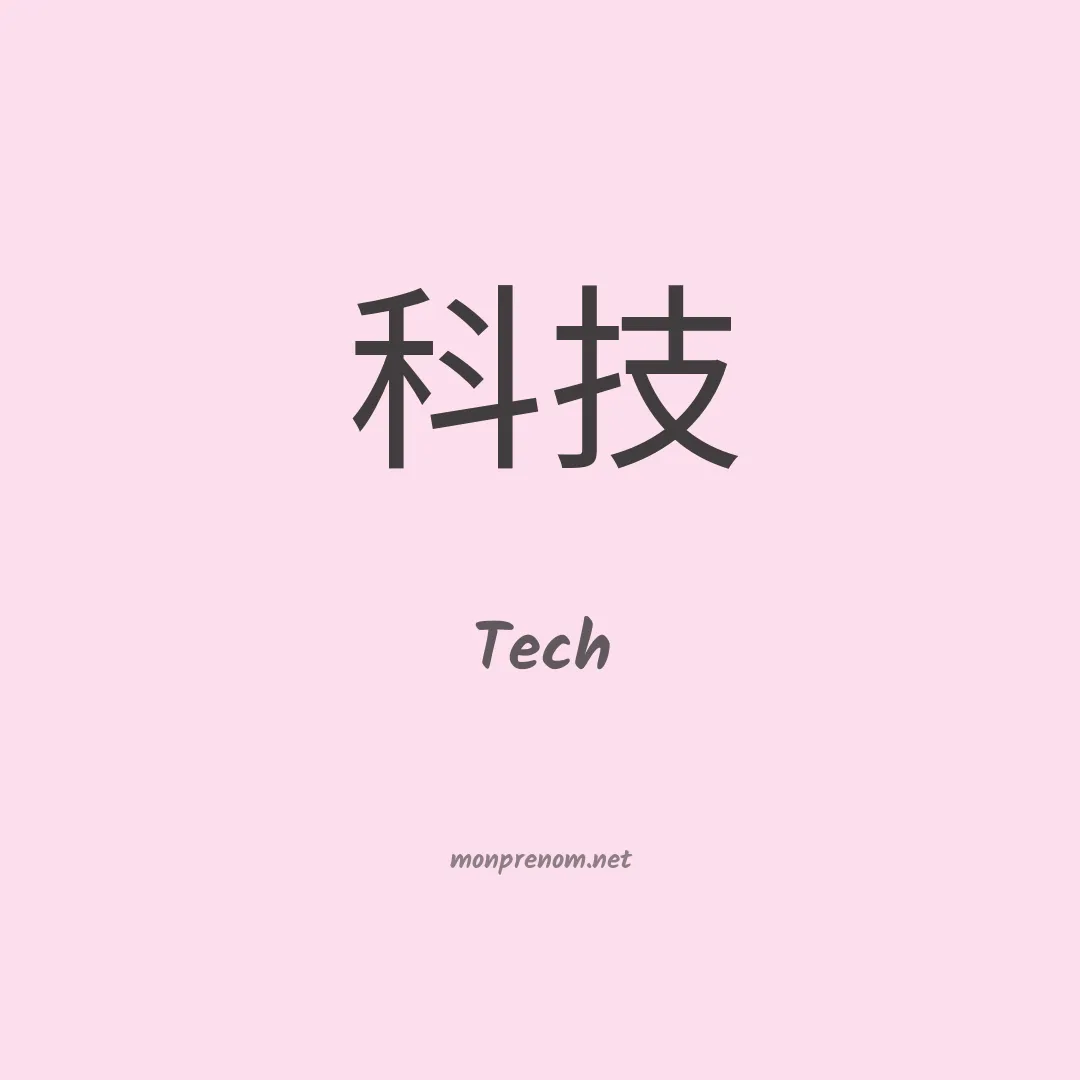 Tech en chinois