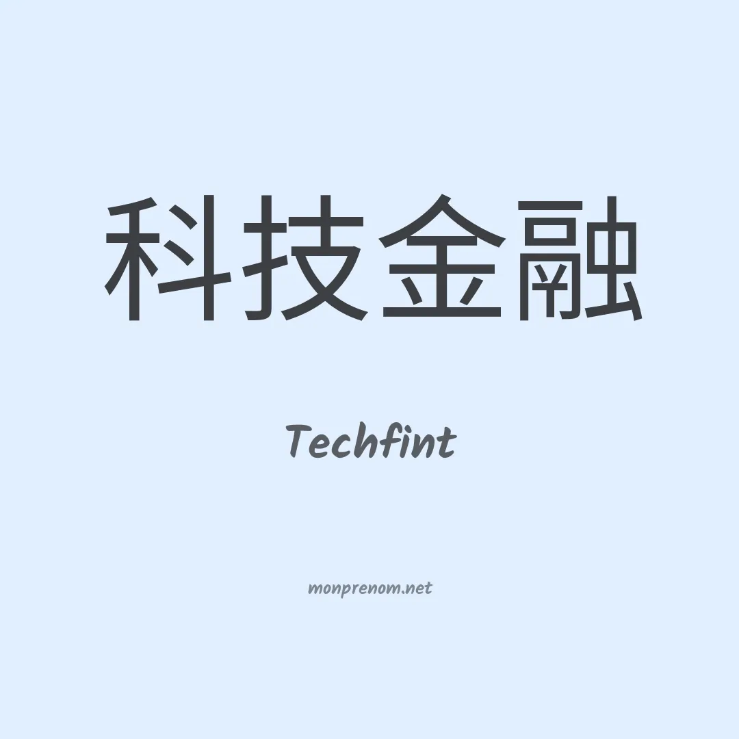 Techfint en chinois