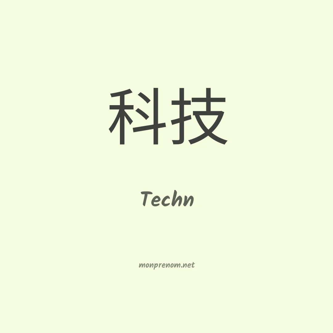 Techn en chinois