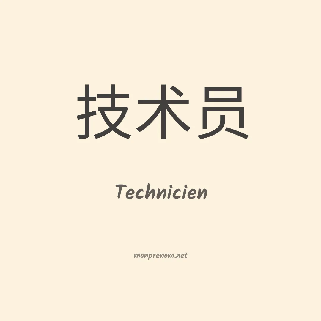Technicien en chinois
