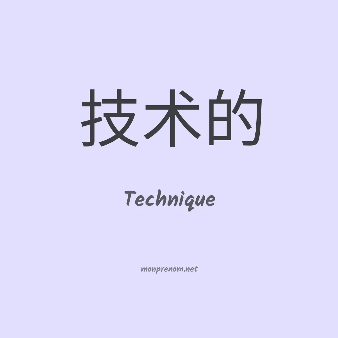 Technique en chinois
