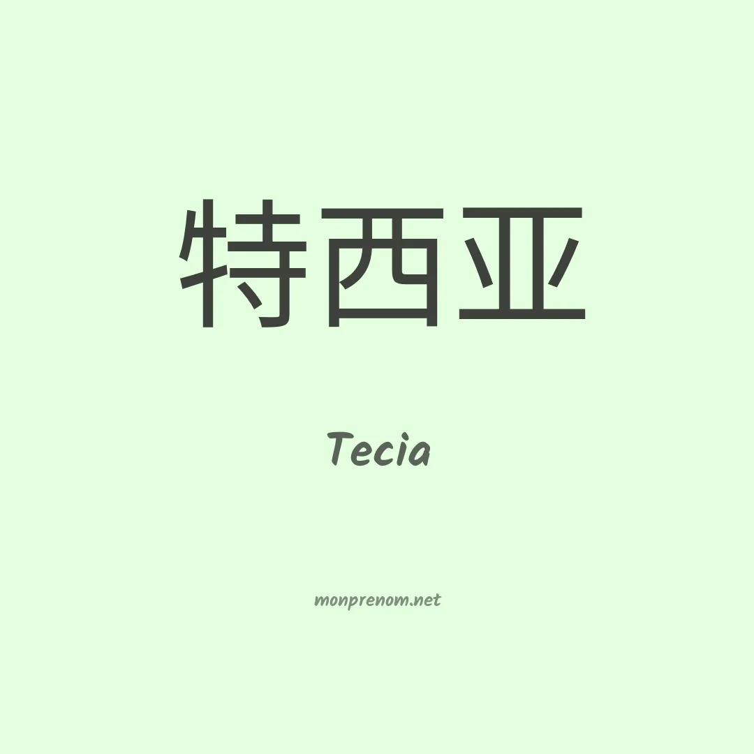 Tecia en chinois
