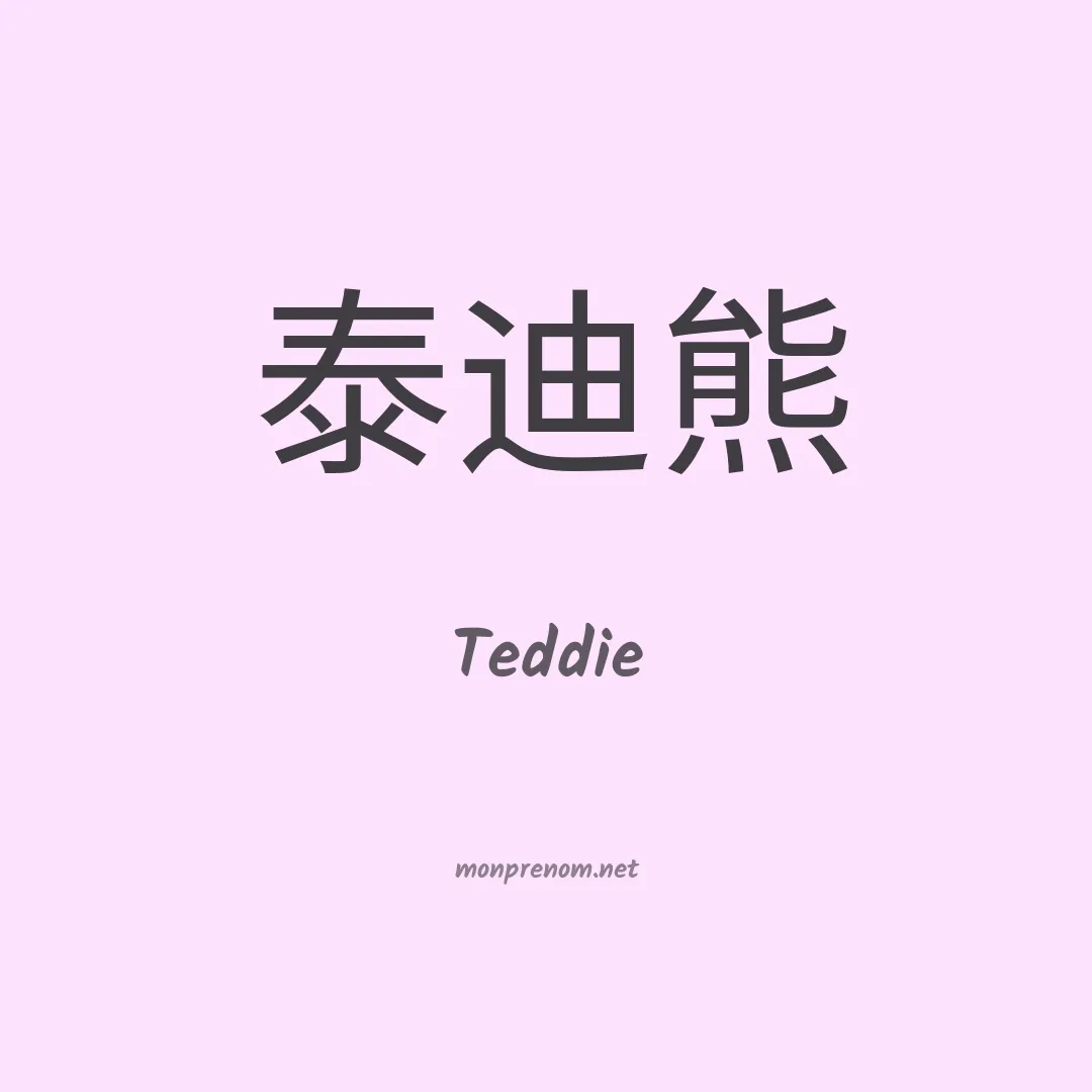 Teddie en chinois