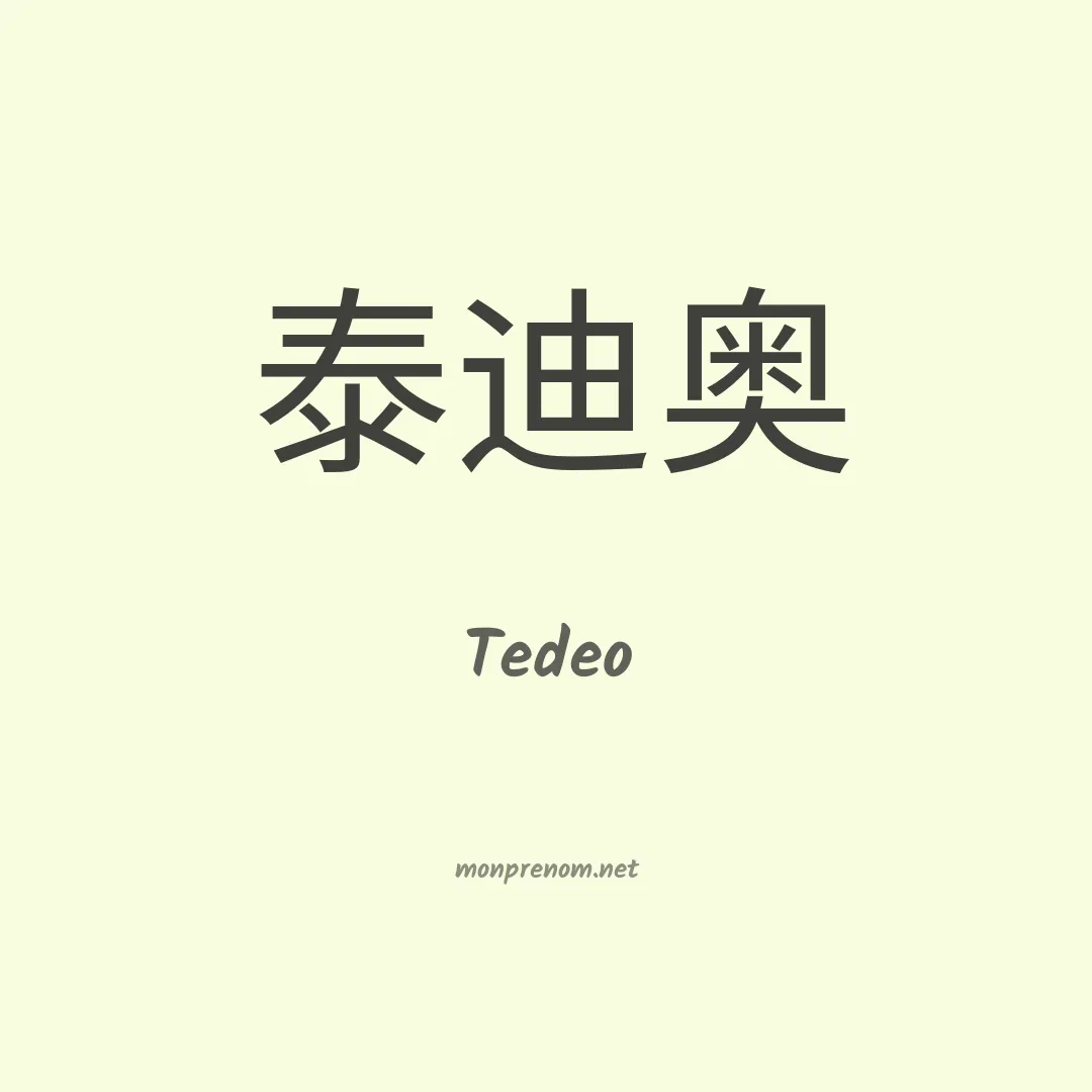 Tedeo en chinois