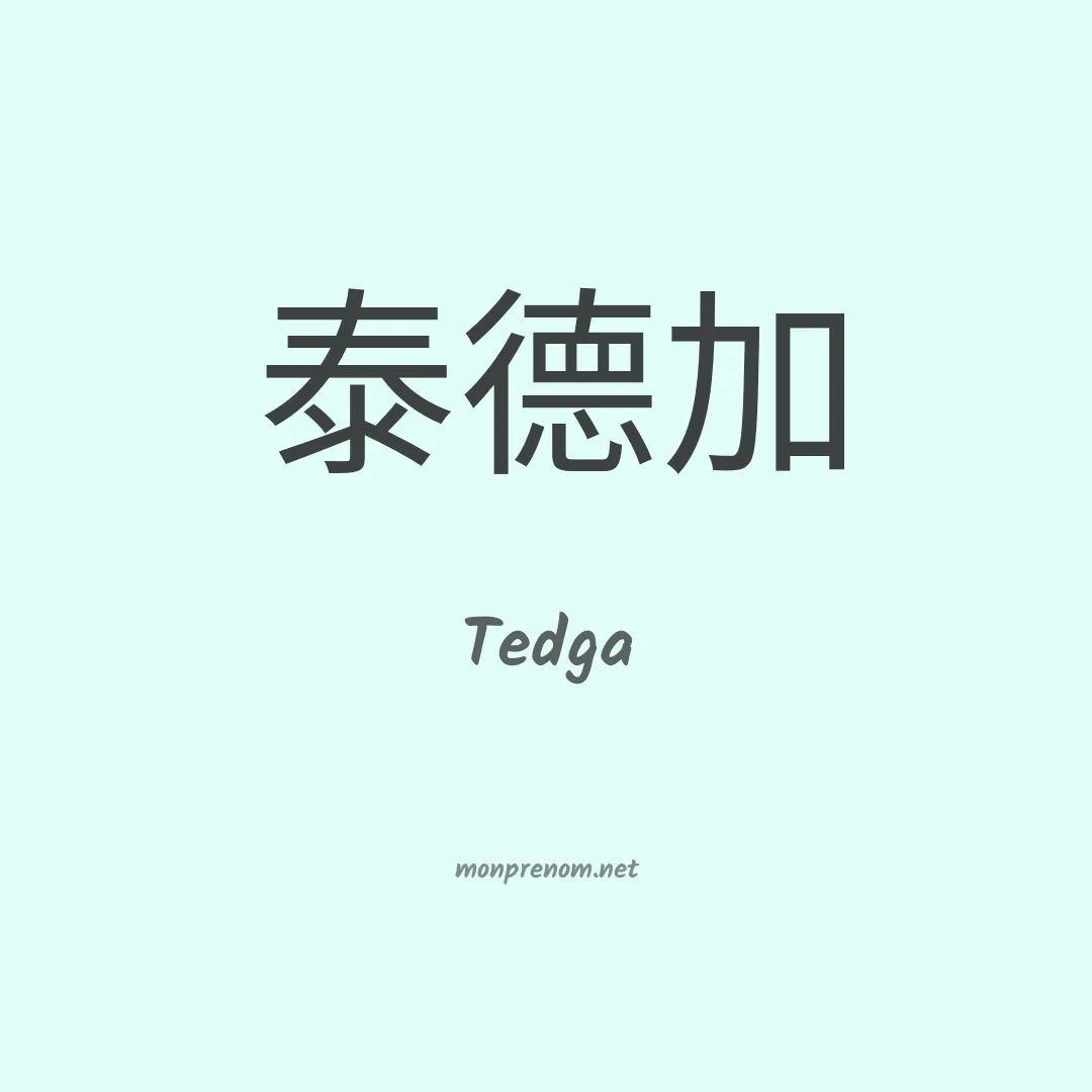 Tedga en chinois