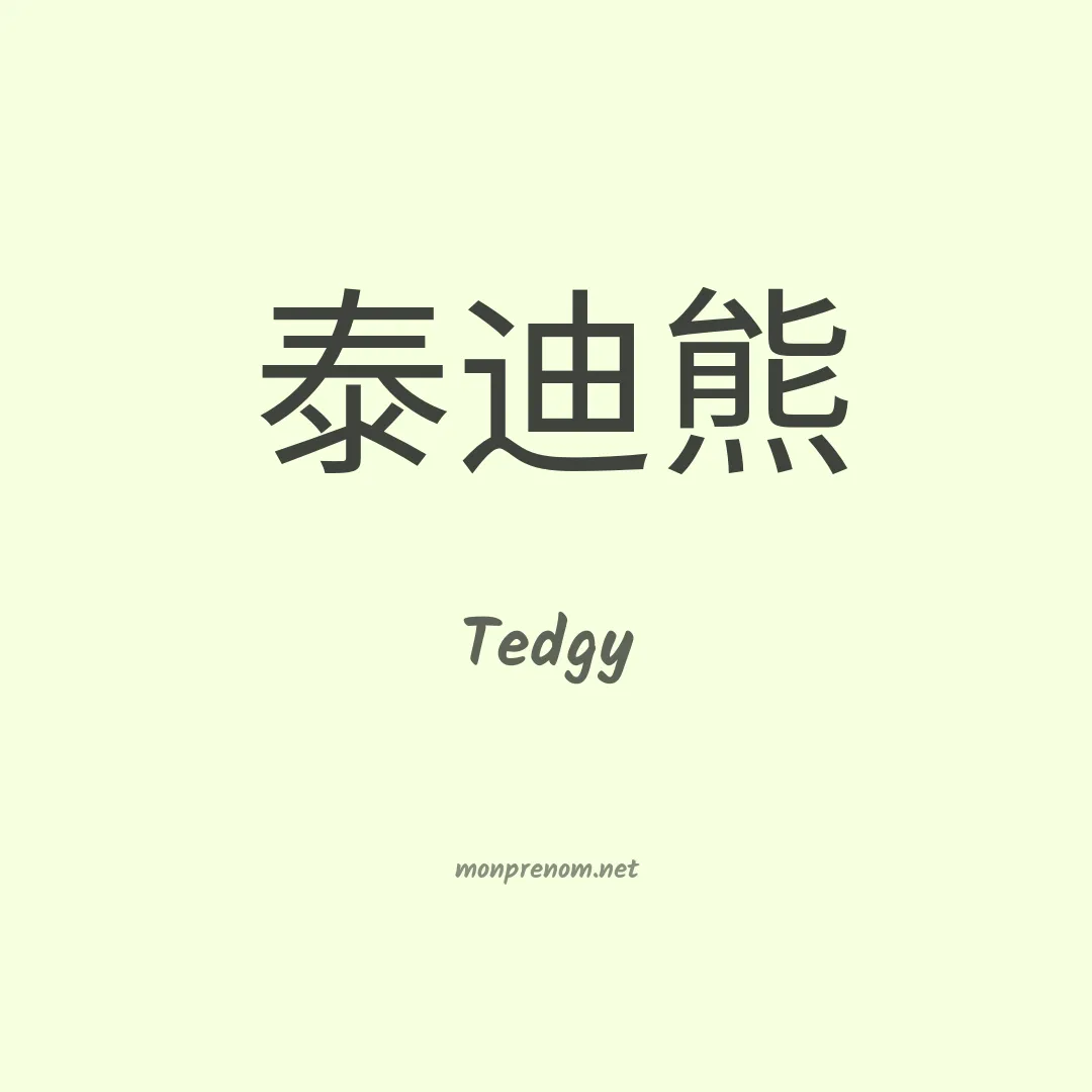 Tedgy en chinois