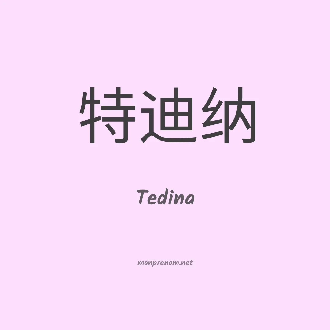 Tedina en chinois