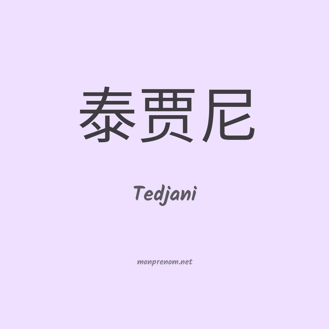 Tedjani en chinois