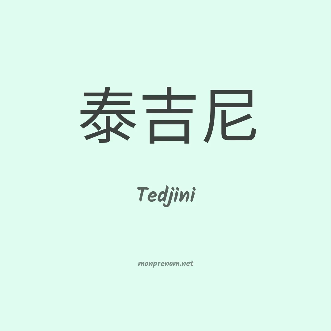 Tedjini en chinois