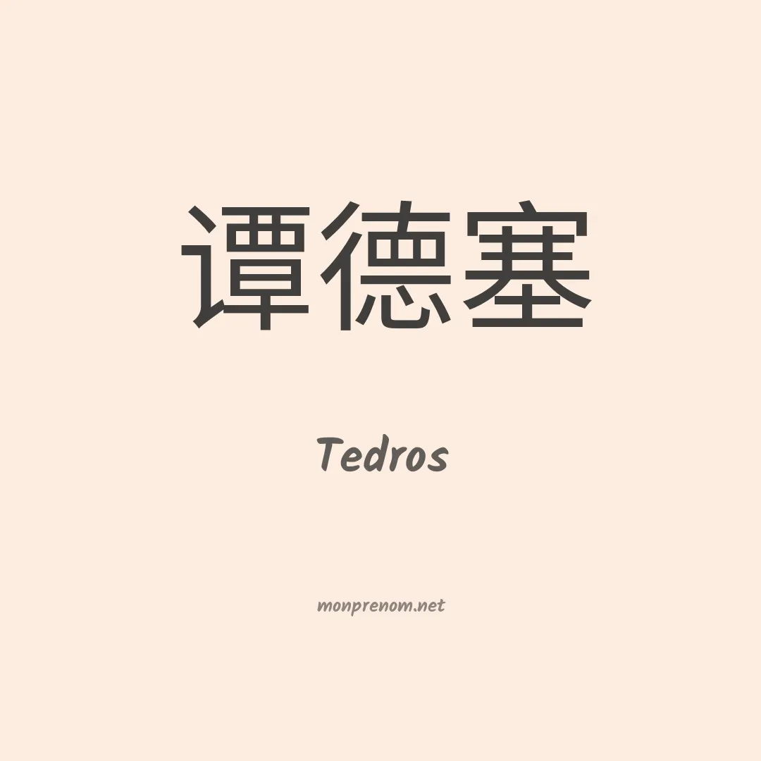 Tedros en chinois