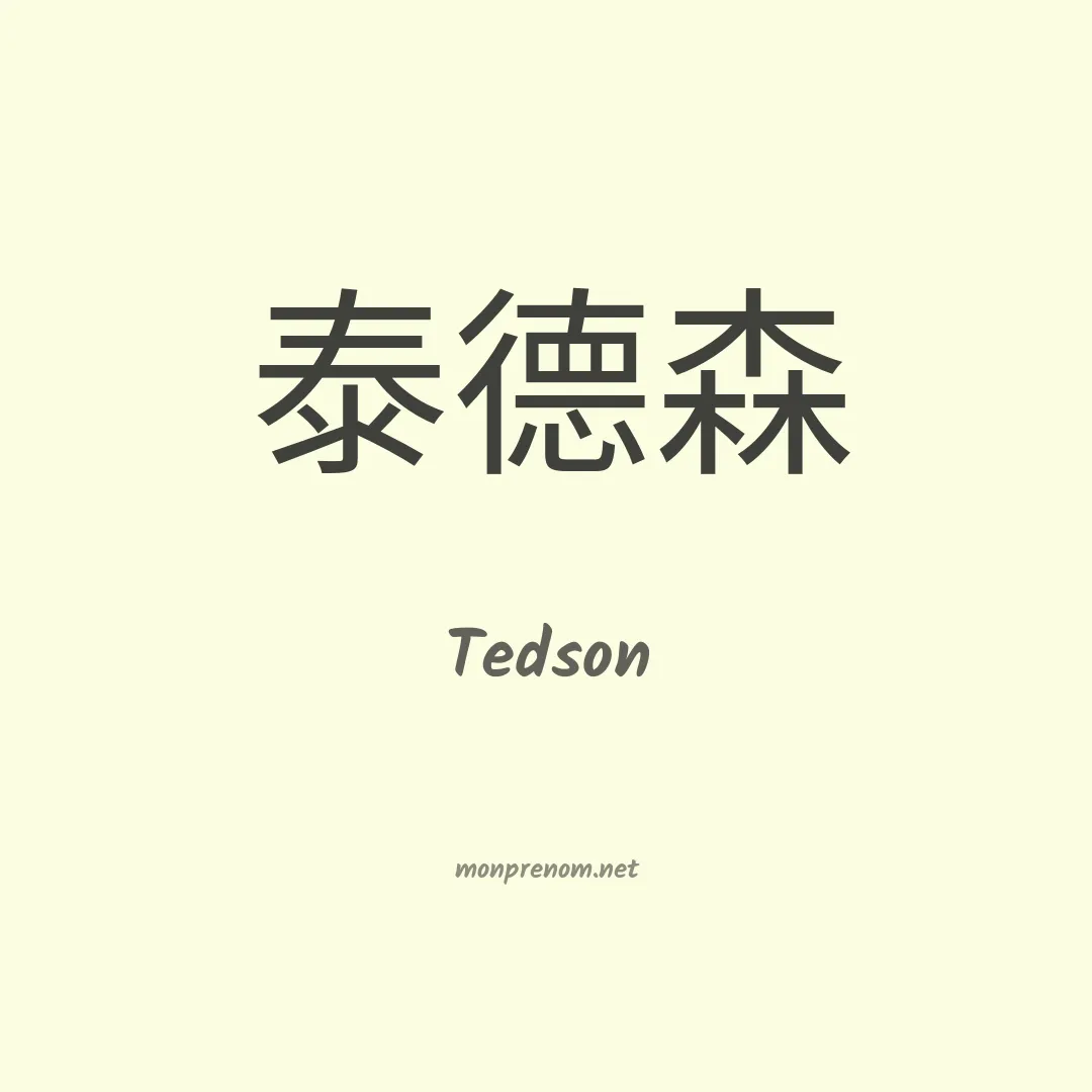 Tedson en chinois