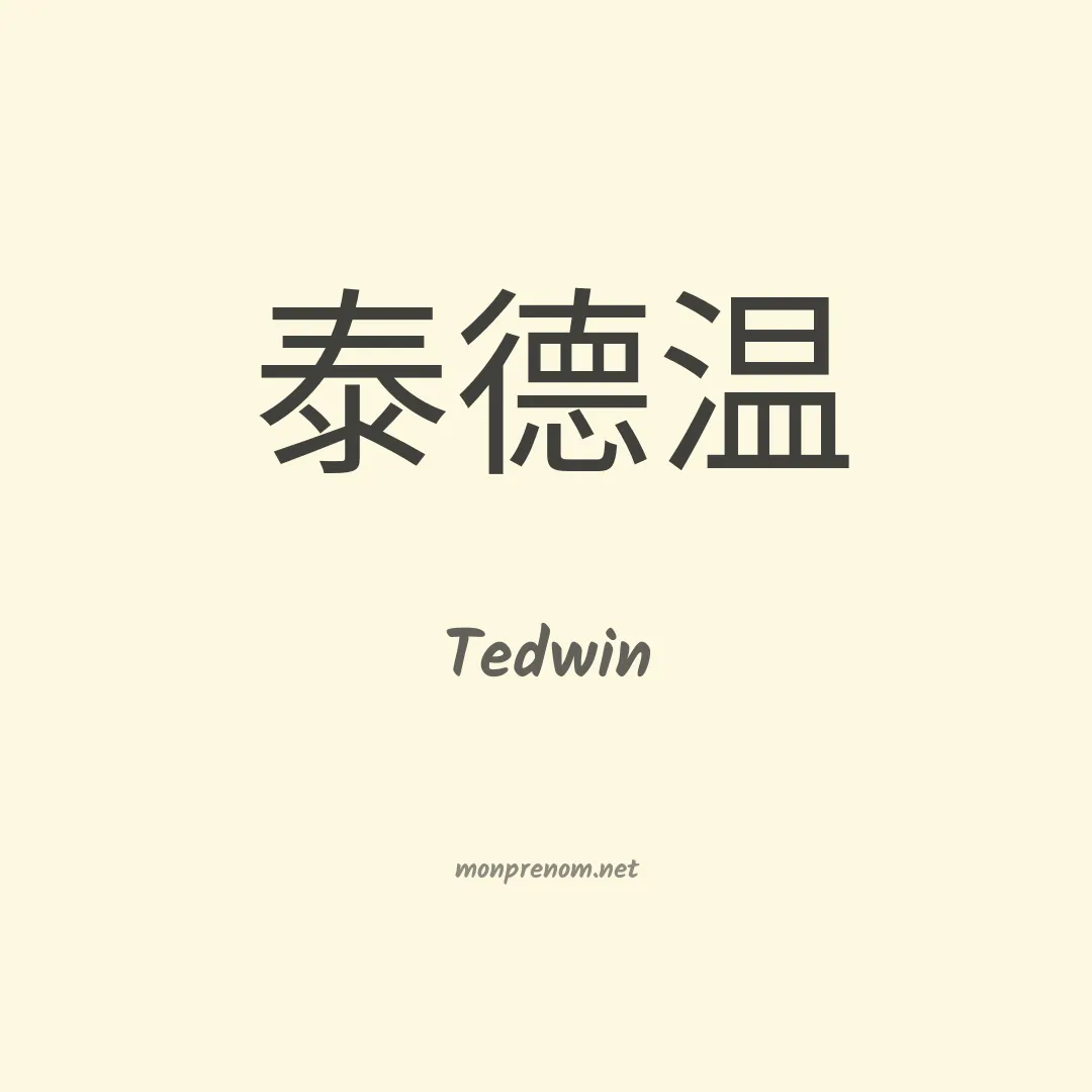 Tedwin en chinois