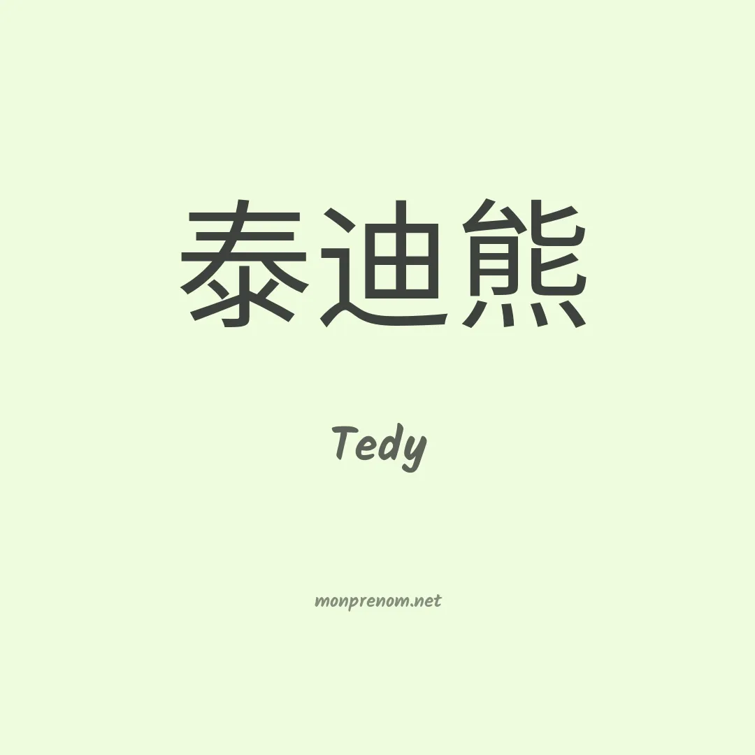 Tedy en chinois