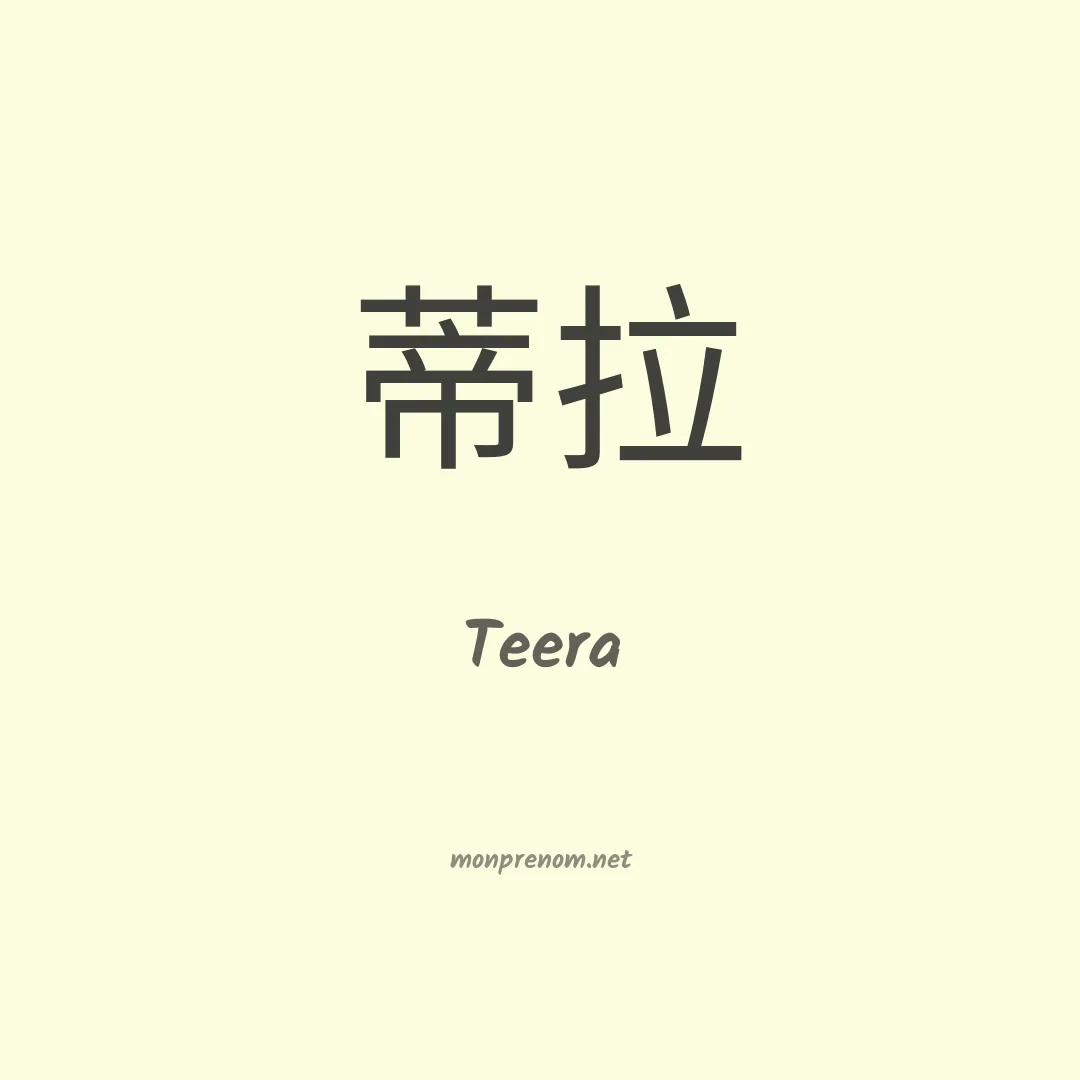 Teera en chinois