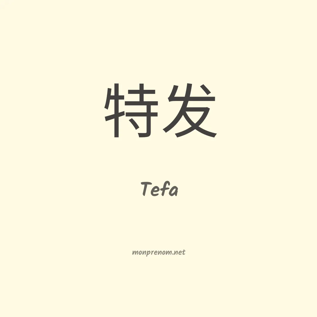 Tefa en chinois