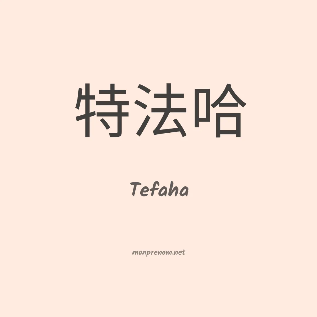 Tefaha en chinois