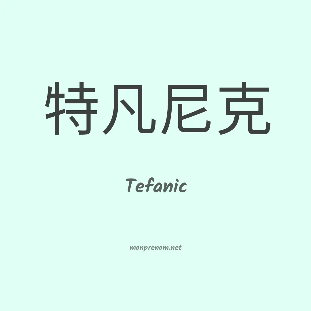 Tefanic en chinois