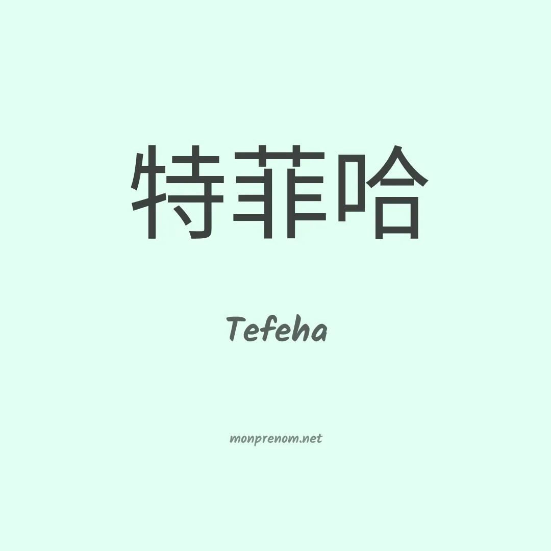 Tefeha en chinois