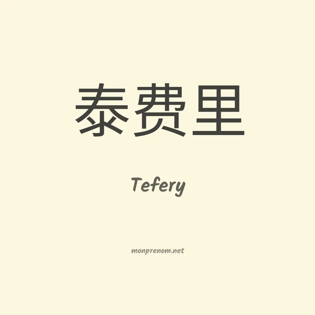 Tefery en chinois