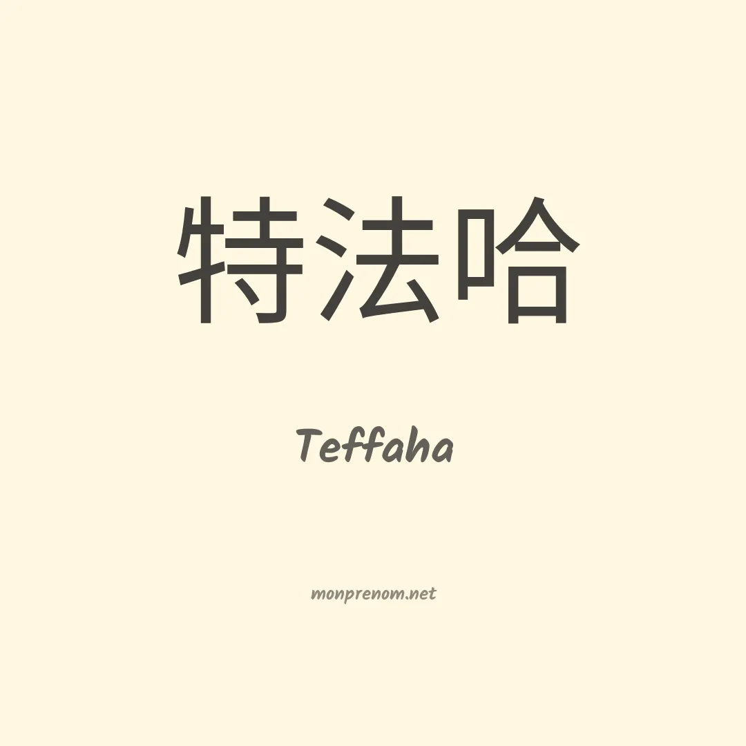 Teffaha en chinois