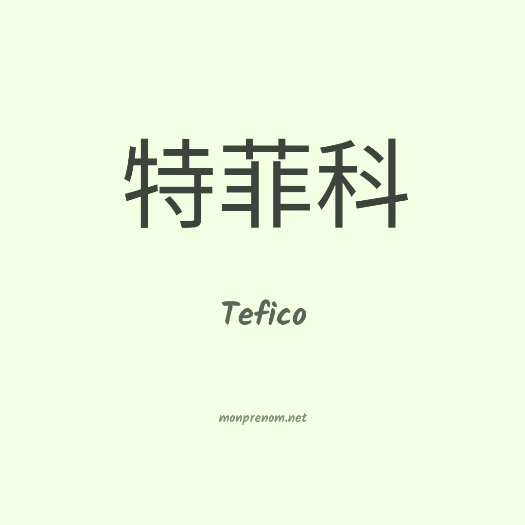 Tefico en chinois
