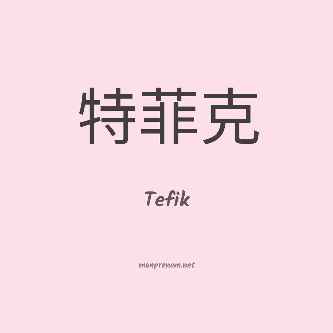 Tefik en chinois