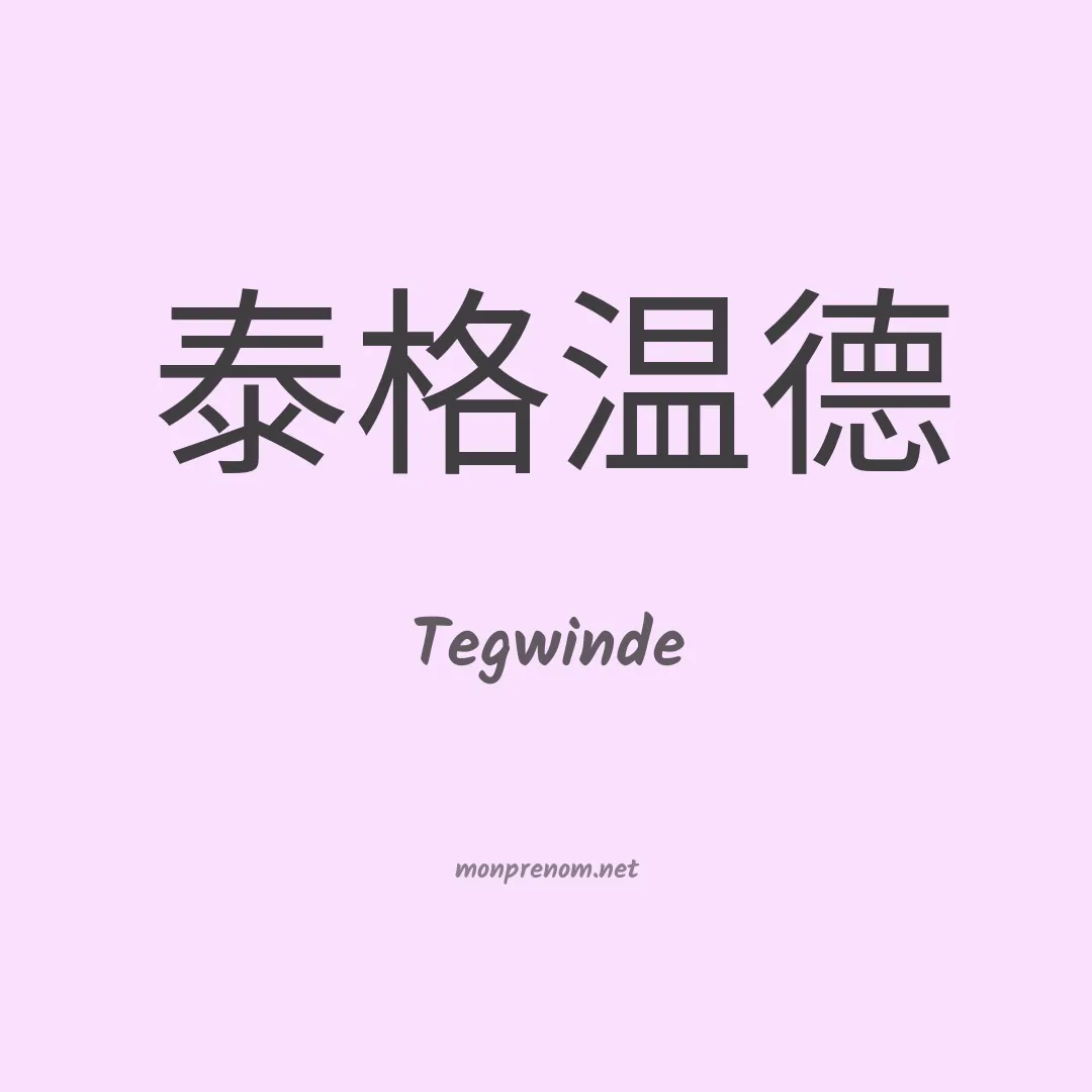 Tegwinde en chinois