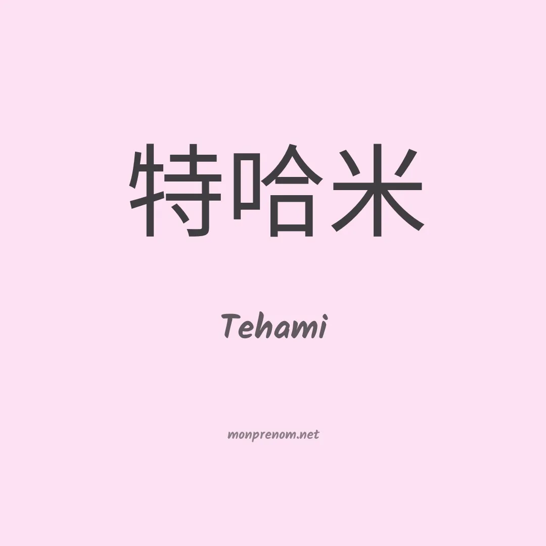 Tehami en chinois
