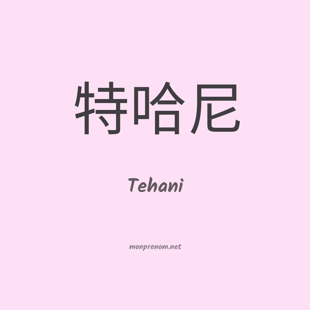 Tehani en chinois