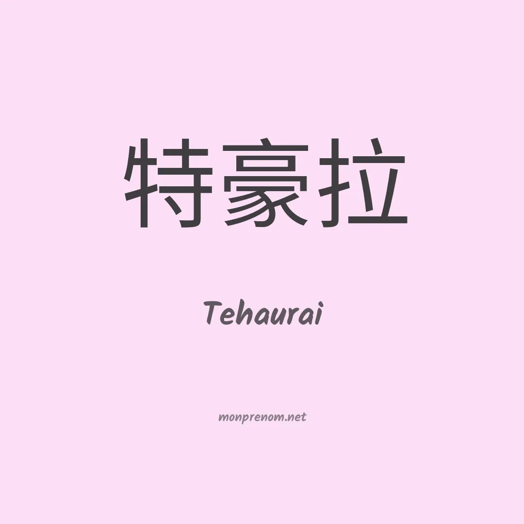 Tehaurai en chinois