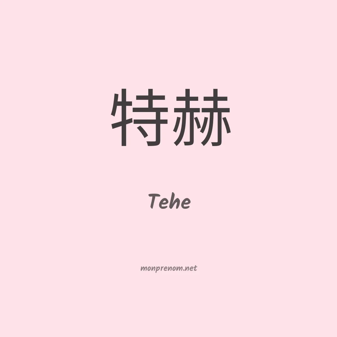 Tehe en chinois