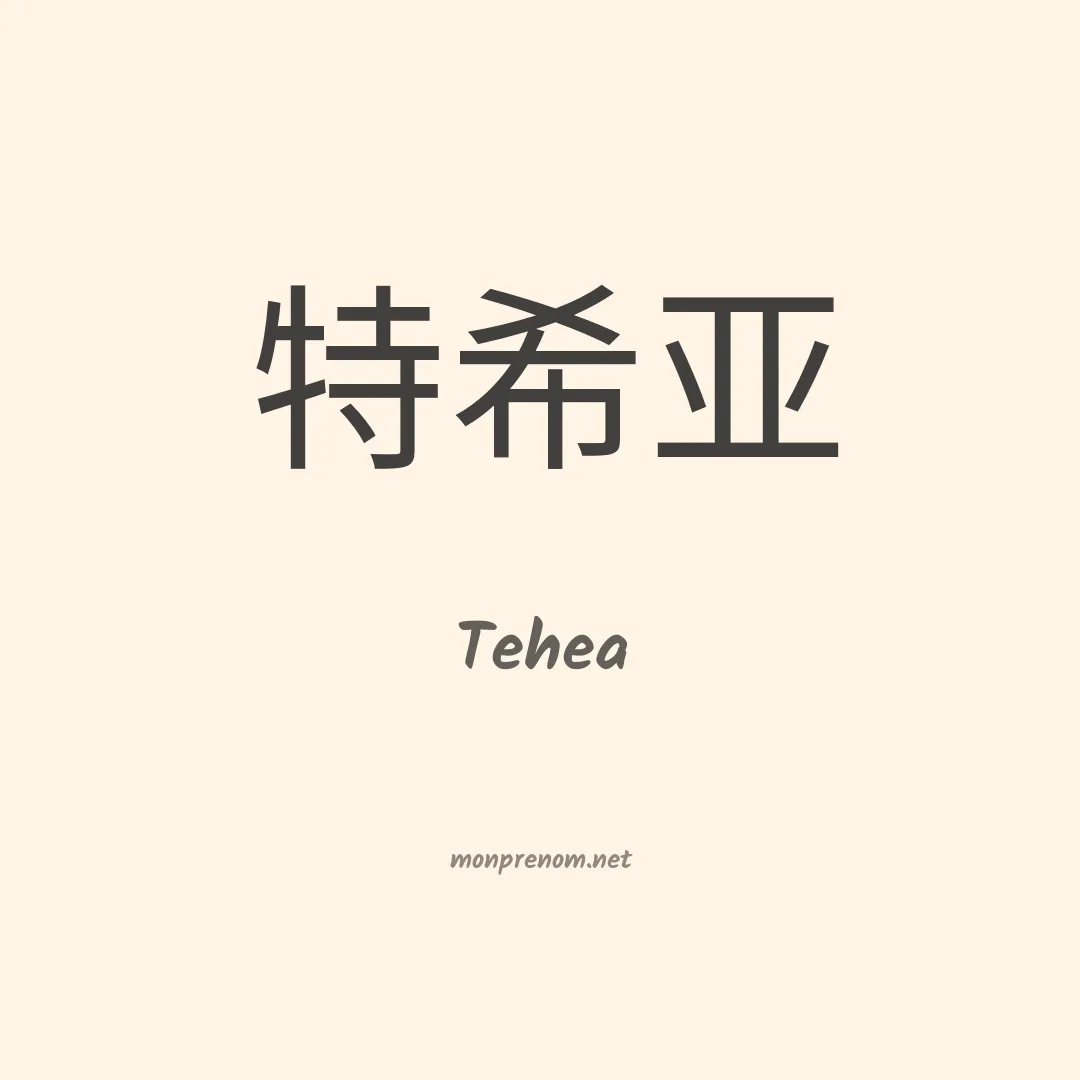 Tehea en chinois