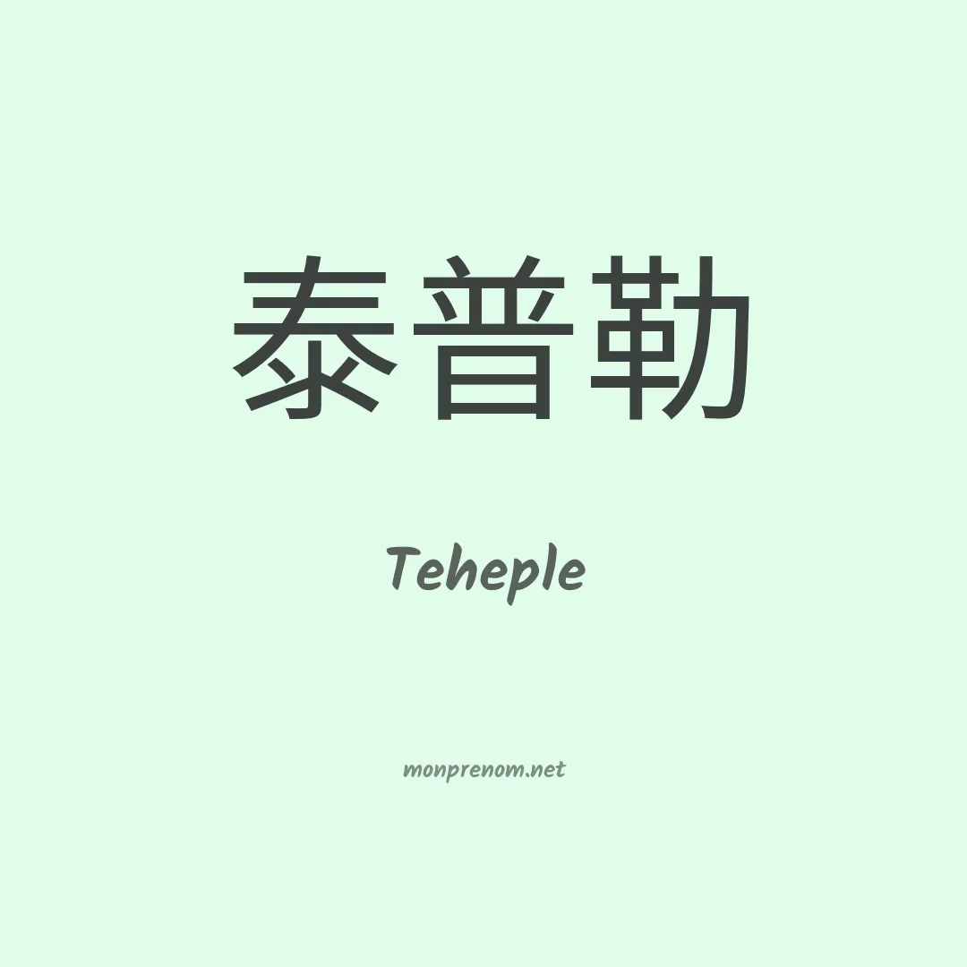 Teheple en chinois