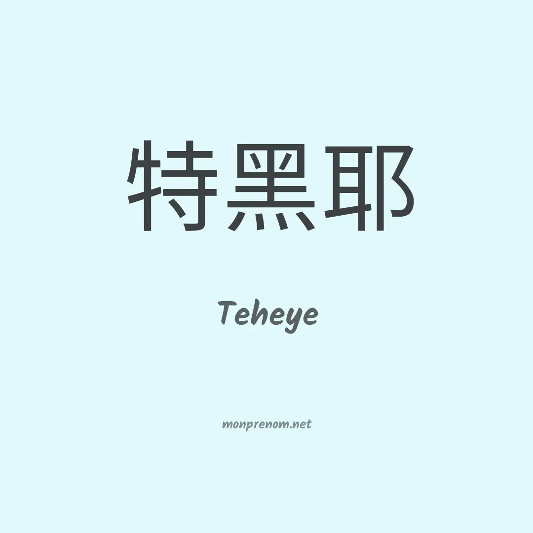Teheye en chinois