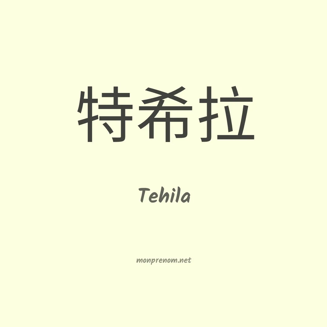 Tehila en chinois