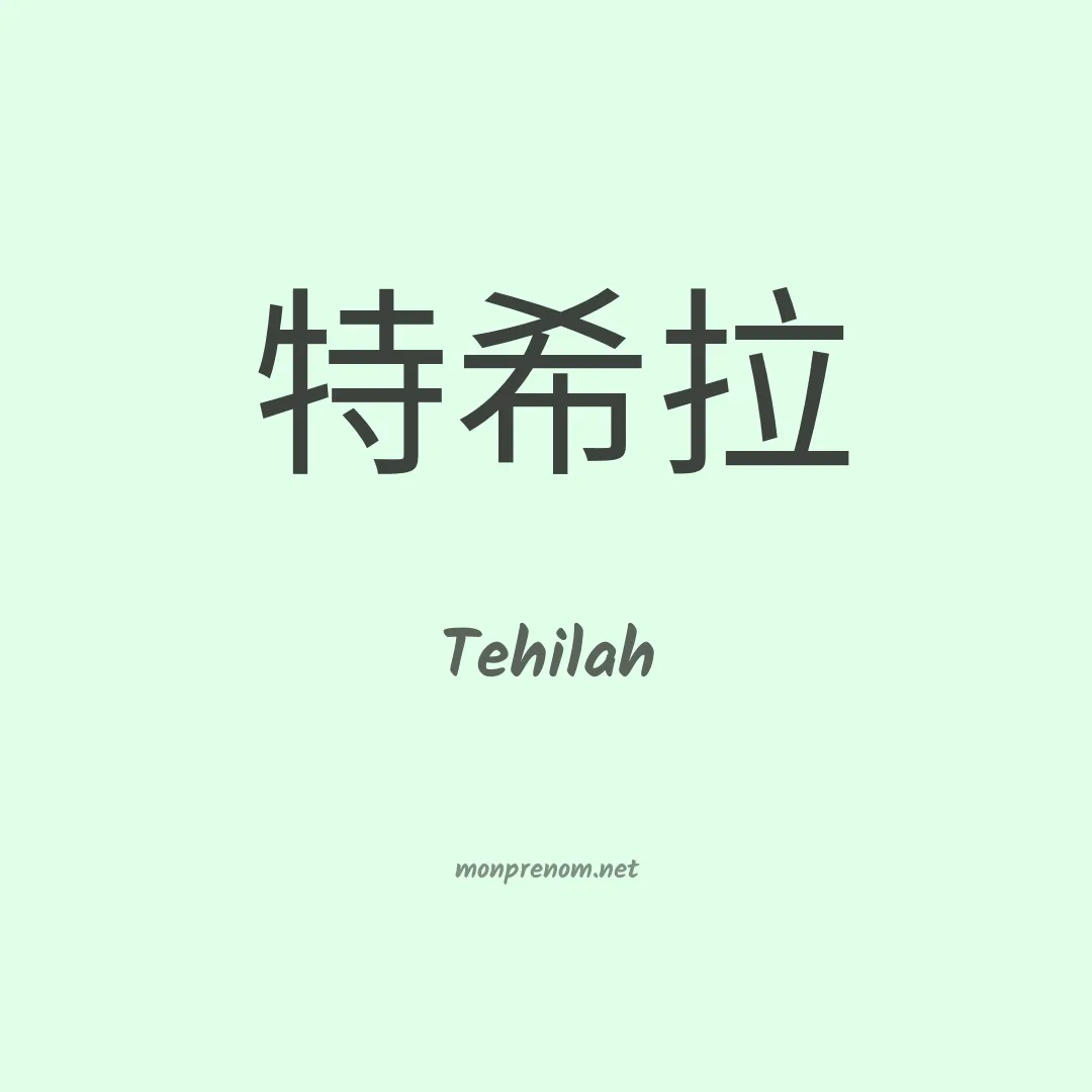 Tehilah en chinois