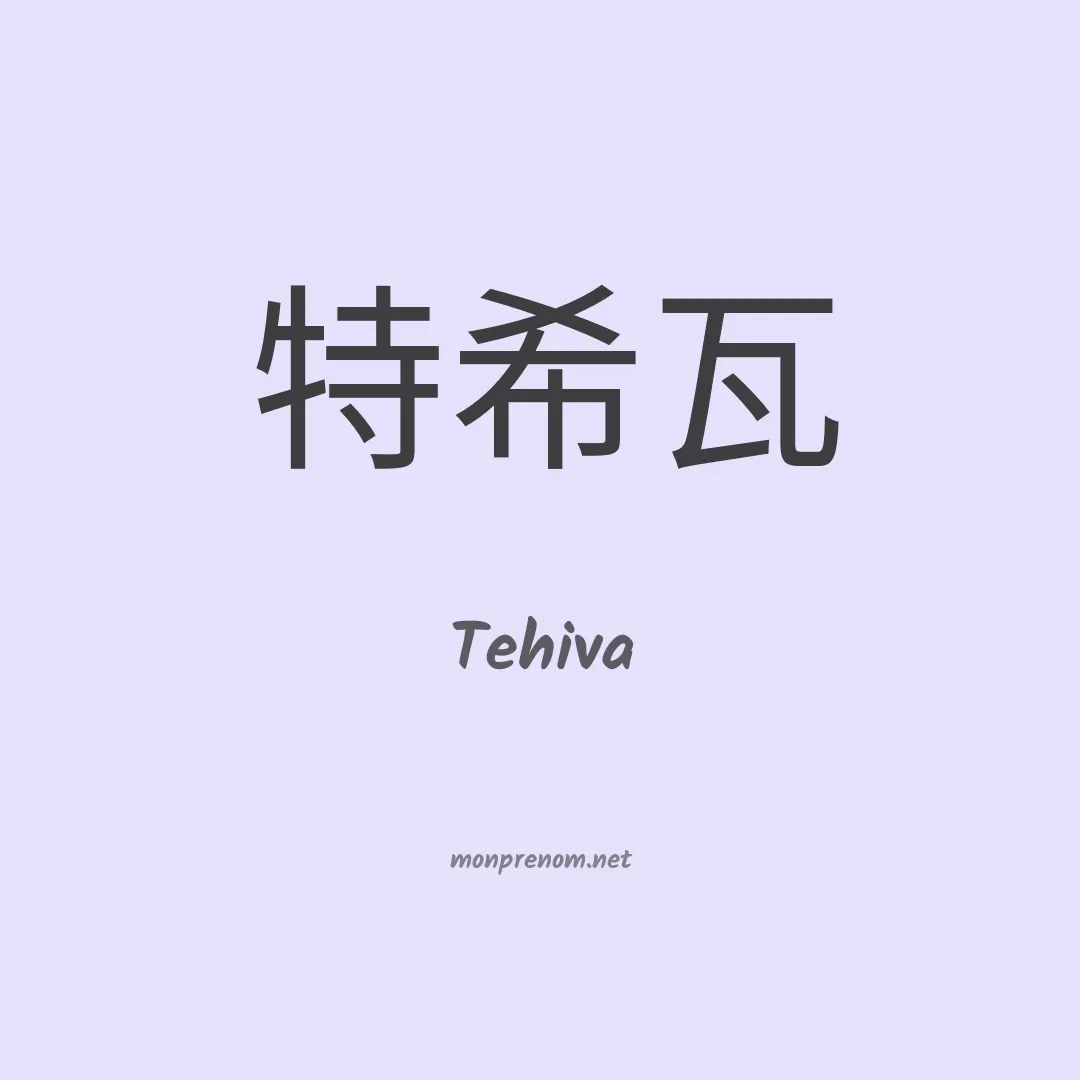 Tehiva en chinois