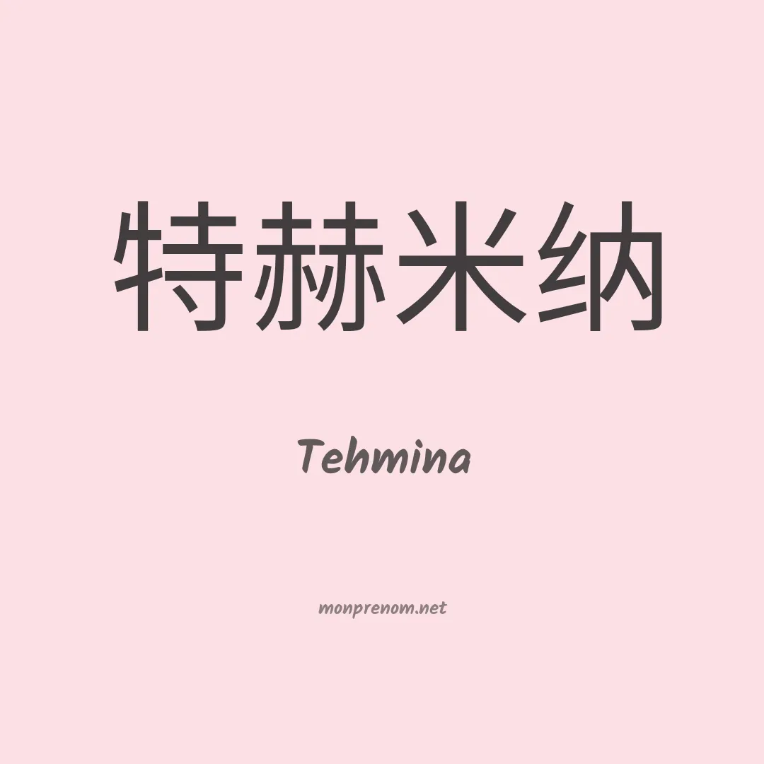 Tehmina en chinois