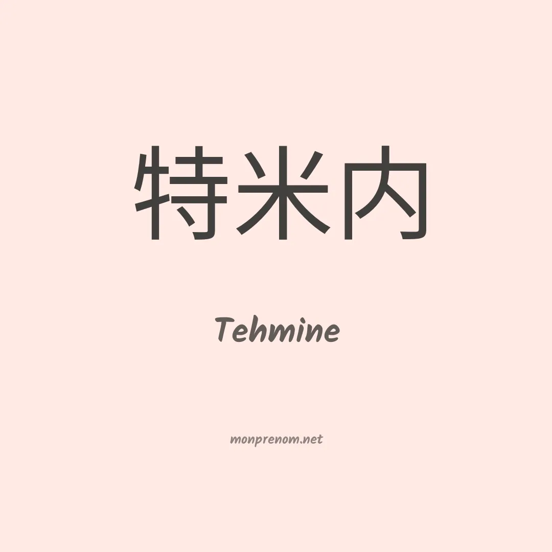Tehmine en chinois
