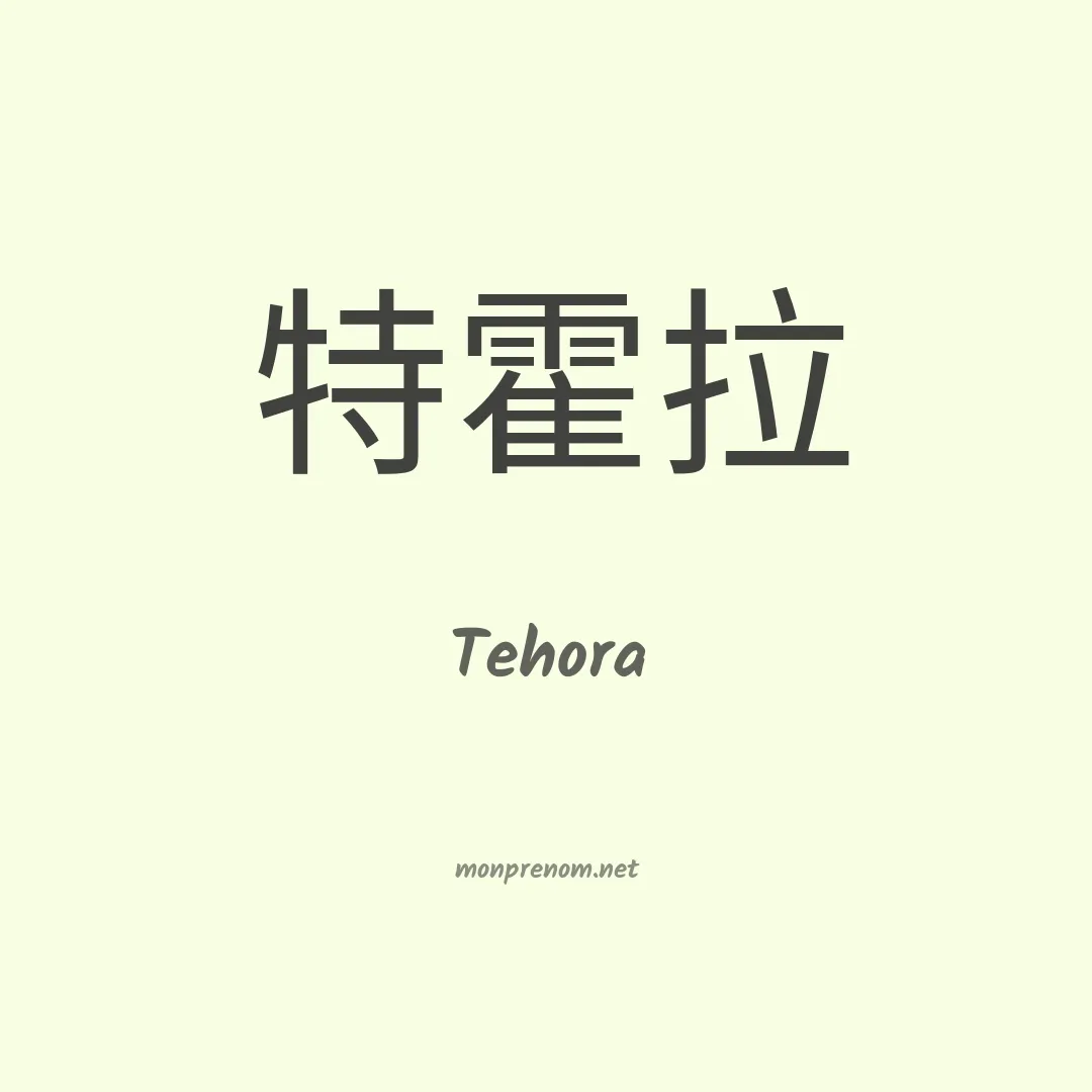 Tehora en chinois
