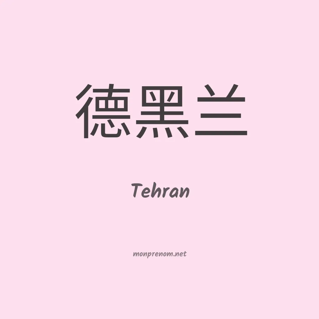 Tehran en chinois