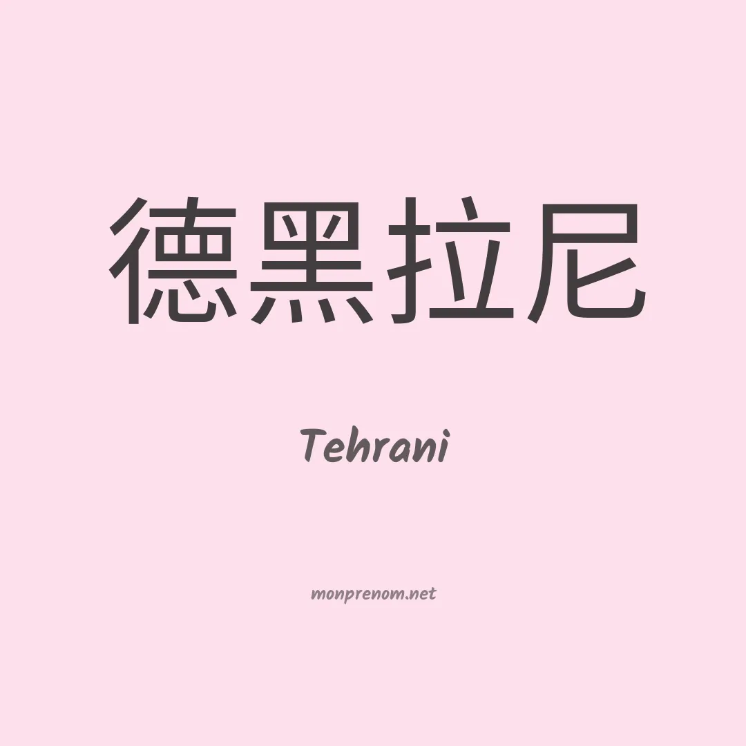 Tehrani en chinois