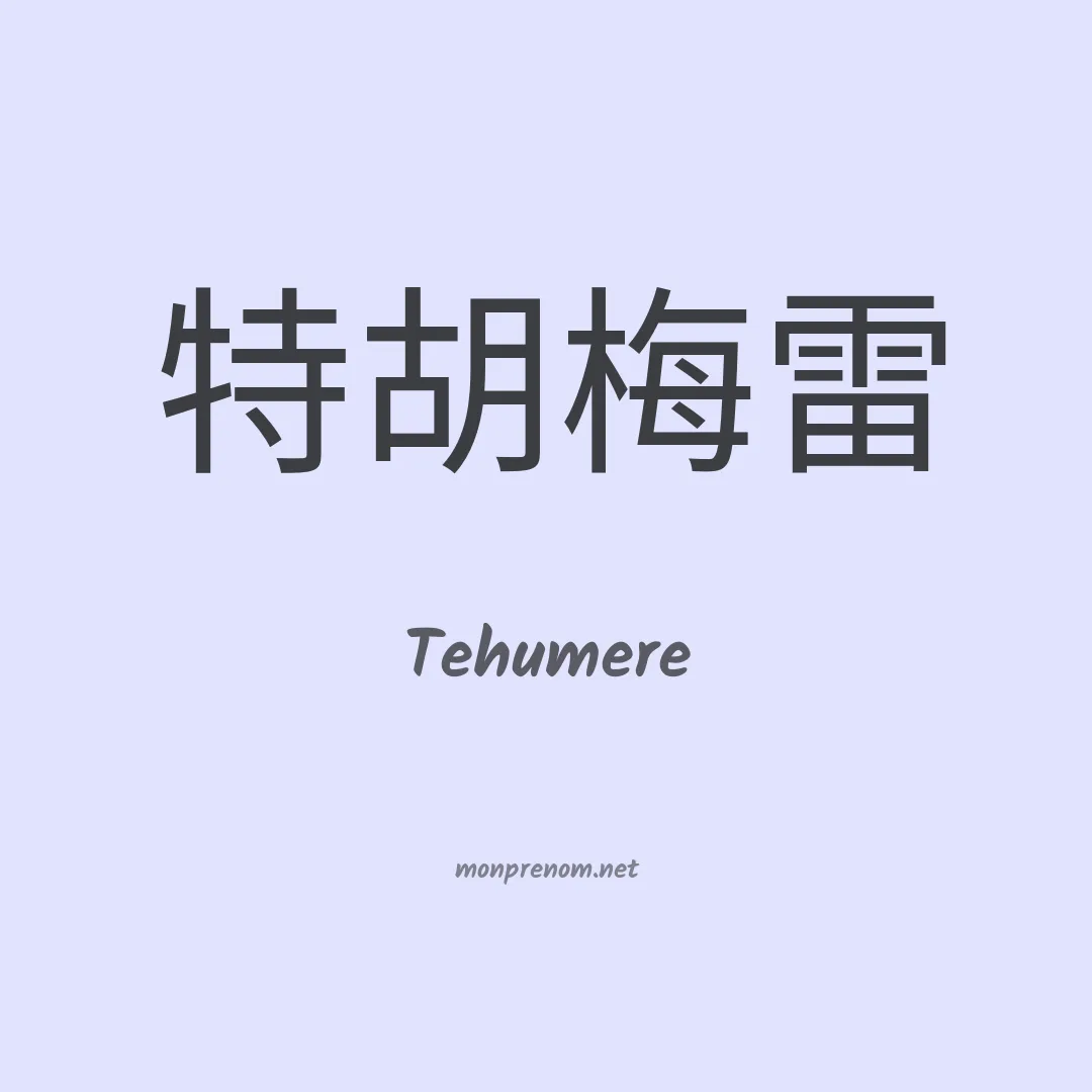 Tehumere en chinois