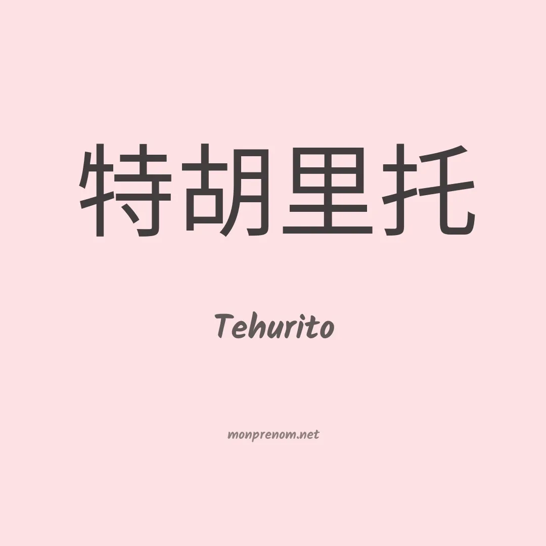 Tehurito en chinois