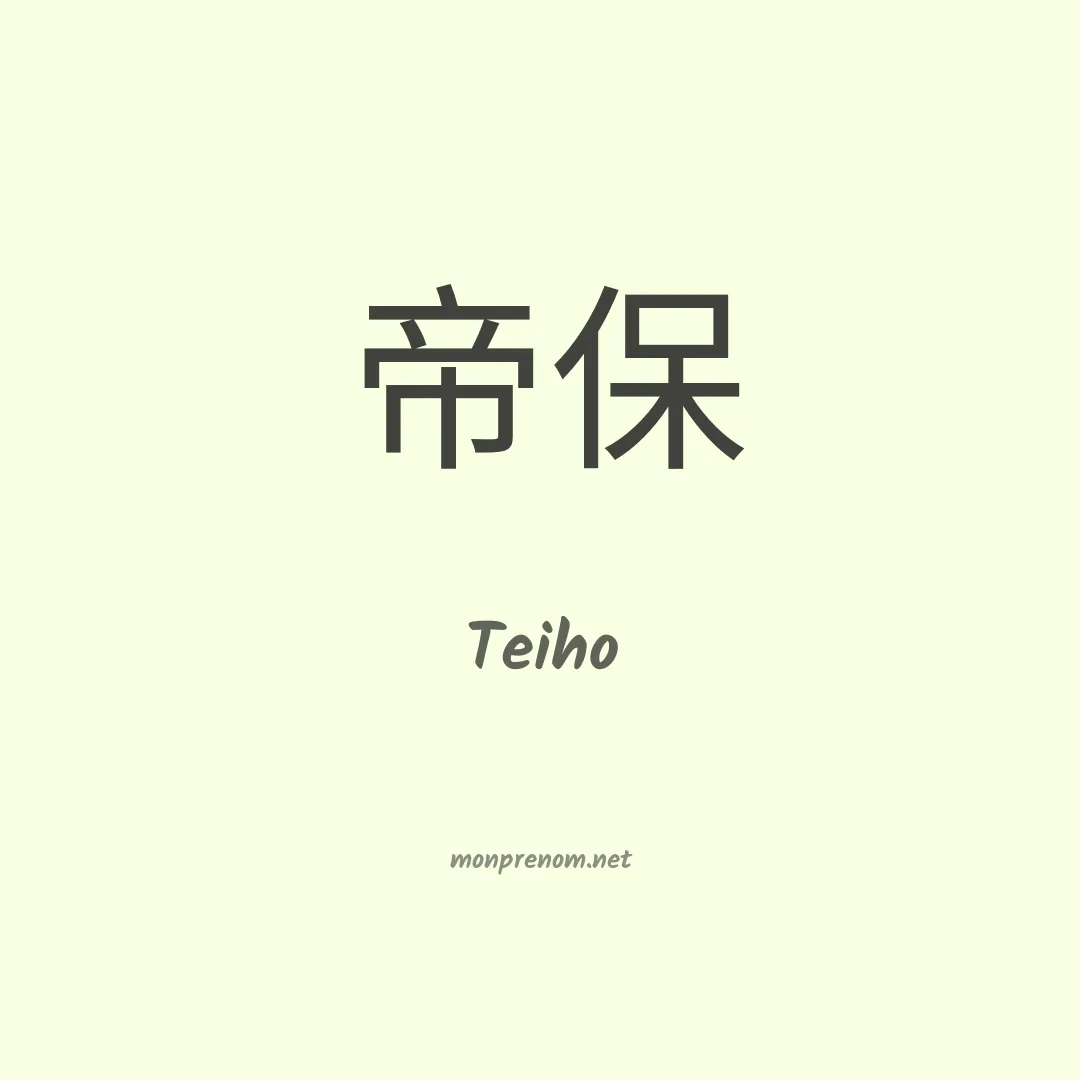 Teiho en chinois