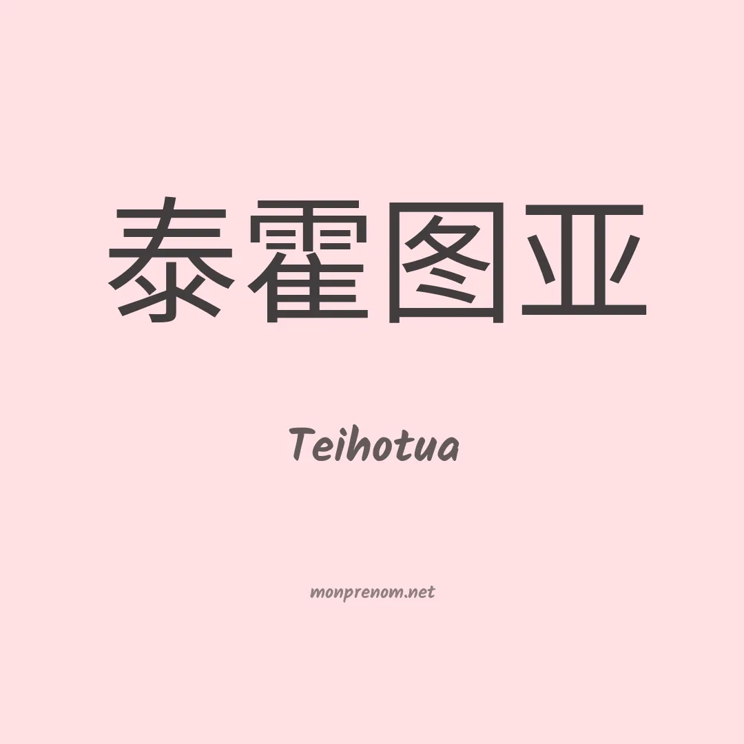 Teihotua en chinois